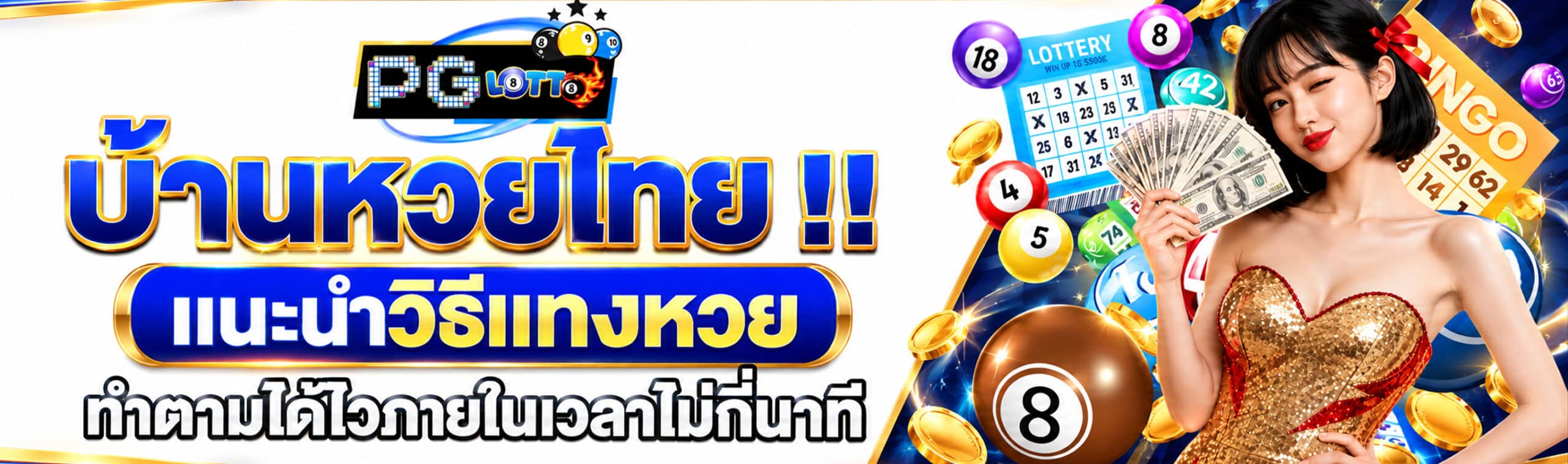 บ้านหวยไทย